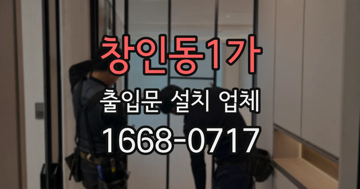 창인동1가 출입문 설치 업체