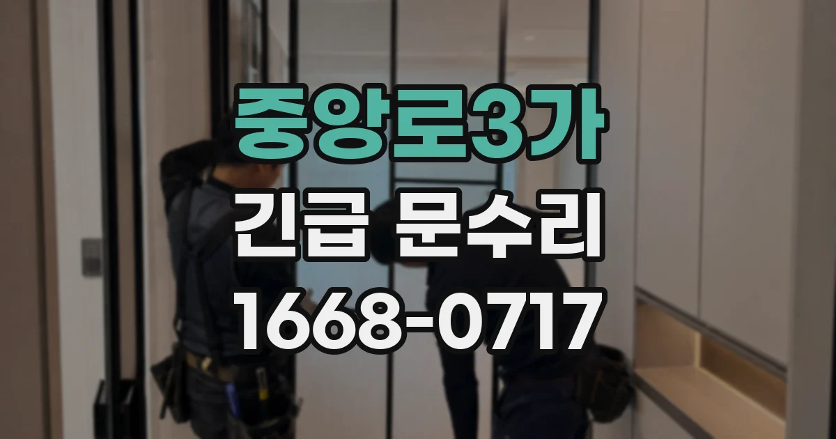 중앙로3가 긴급 문수리