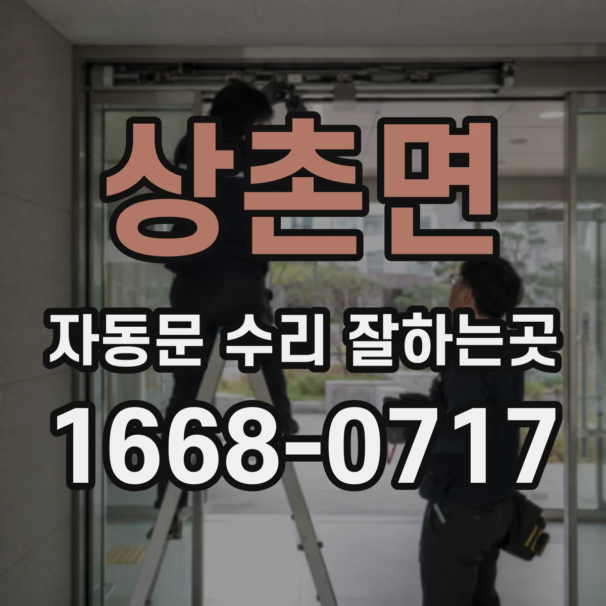 상촌면 자동문 수리 잘하는곳
