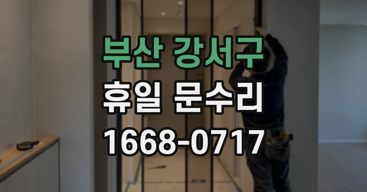 부산 강서구 휴일 문수리