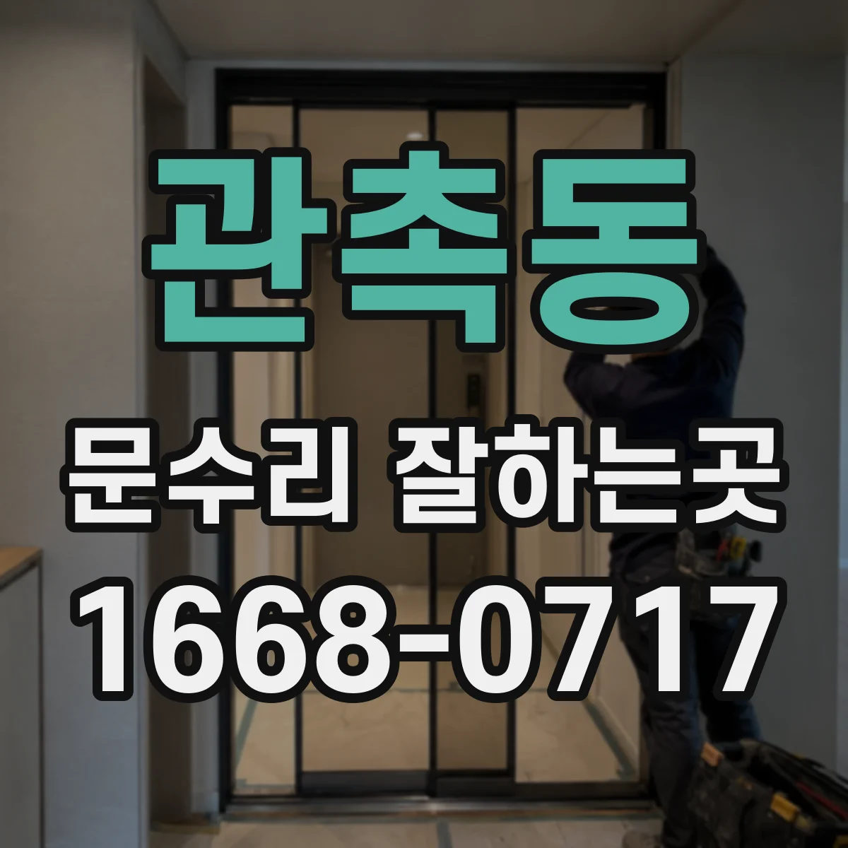 관촉동 문수리 잘하는곳
