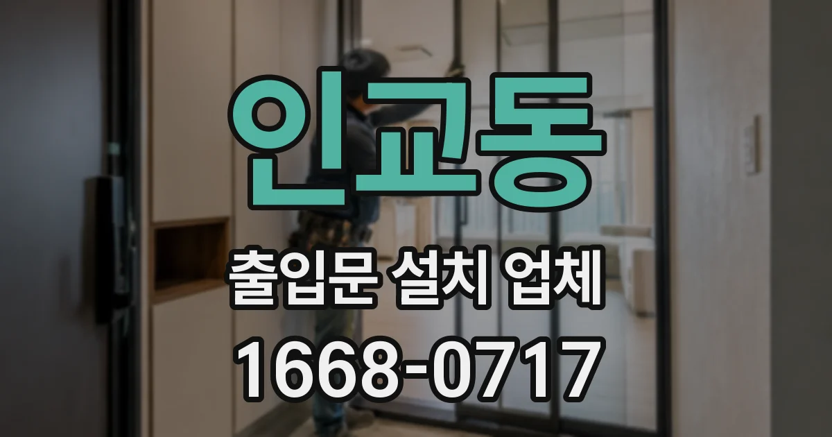인교동 출입문 설치 업체