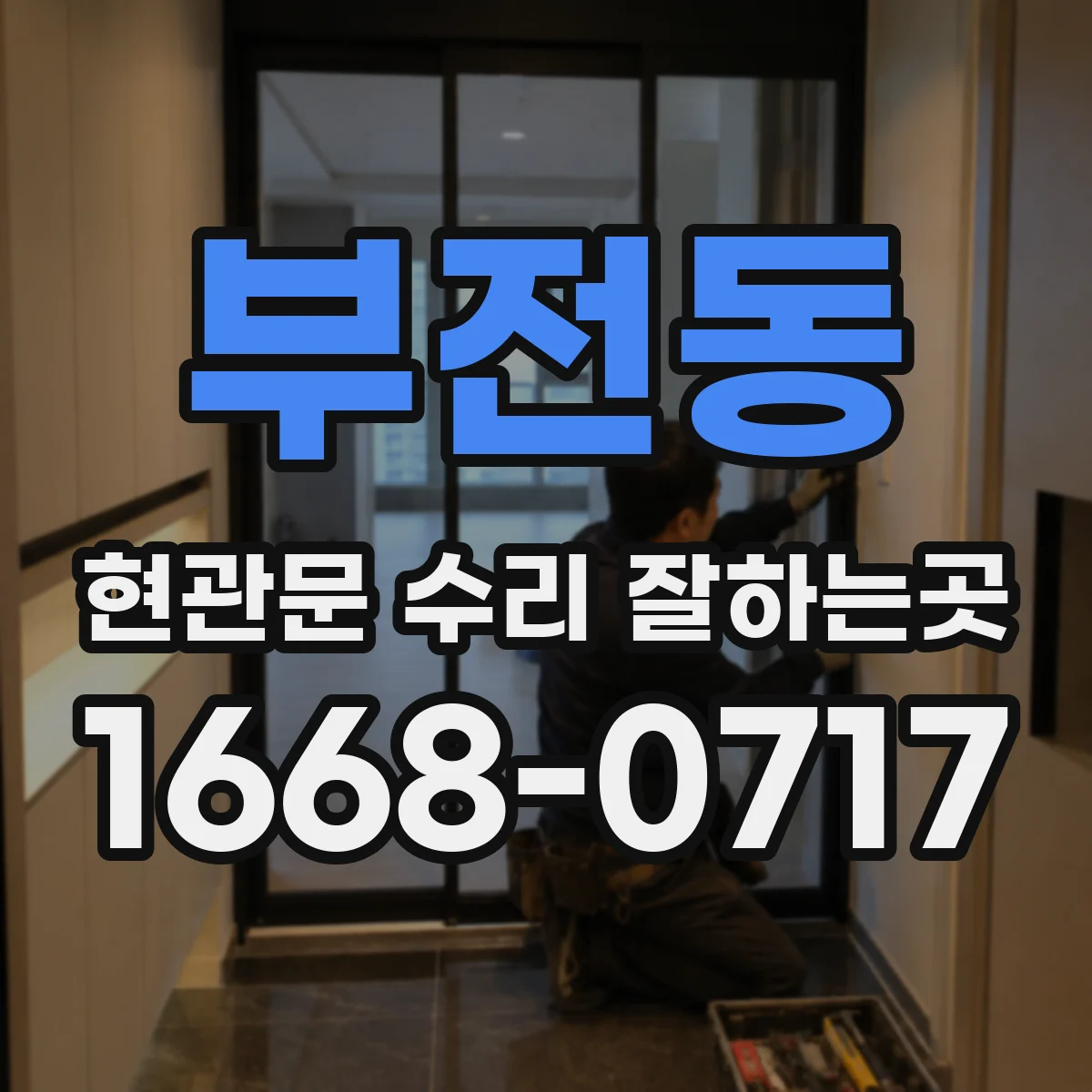 부전동 현관문 수리 잘하는곳