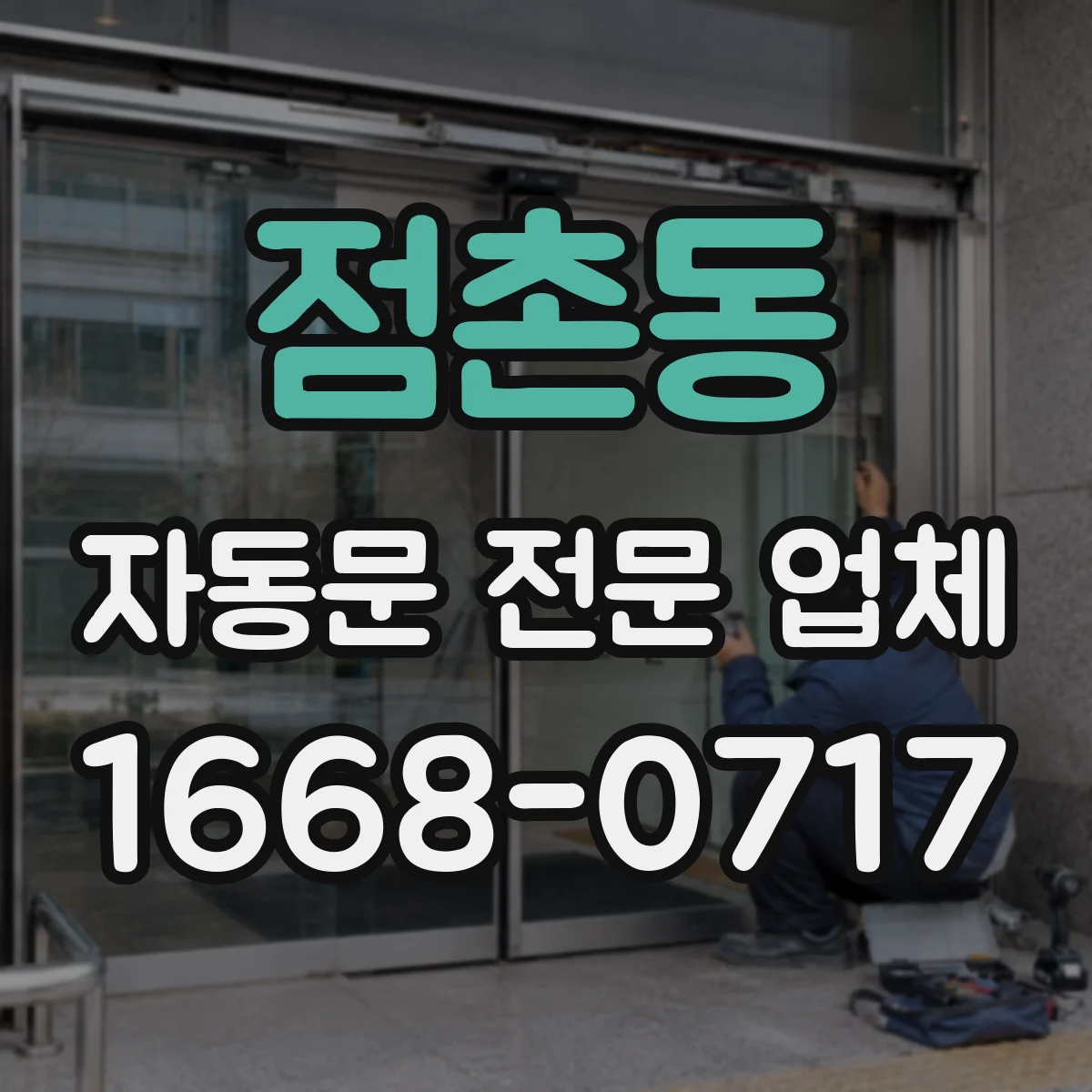 점촌동 자동문 전문 업체