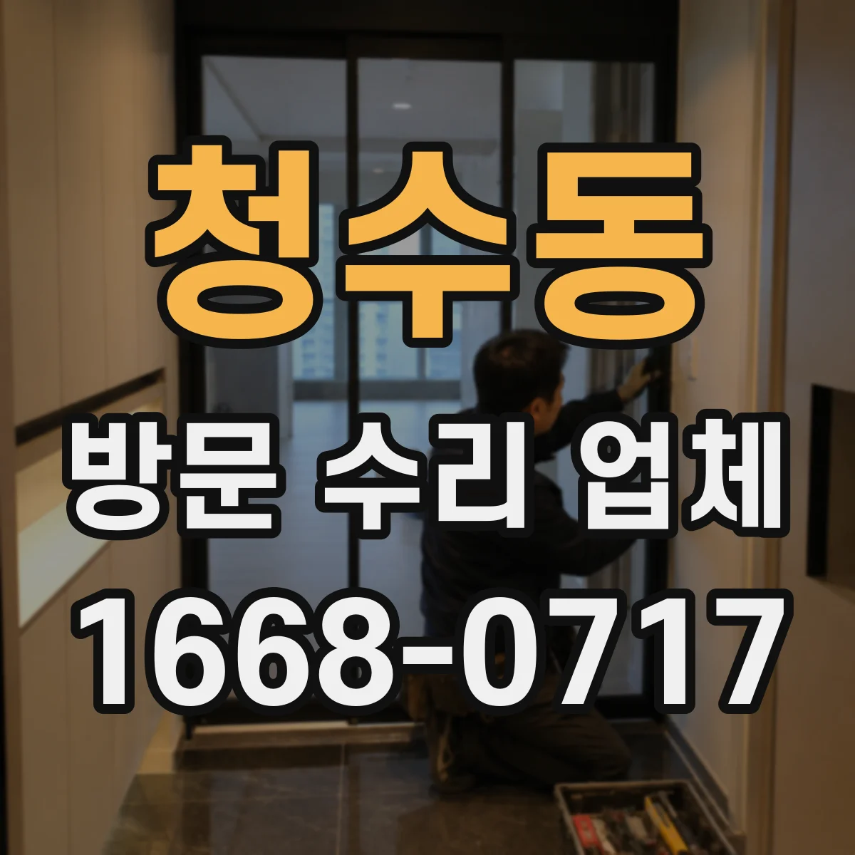 청수동 방문 수리 업체