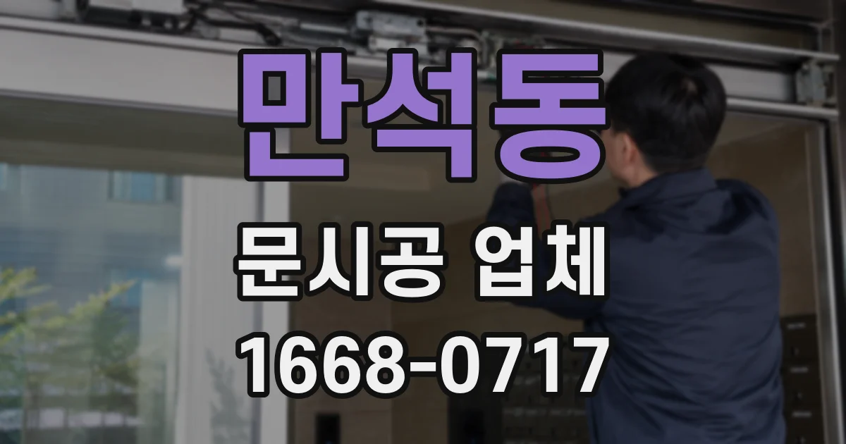 만석동 문시공 업체
