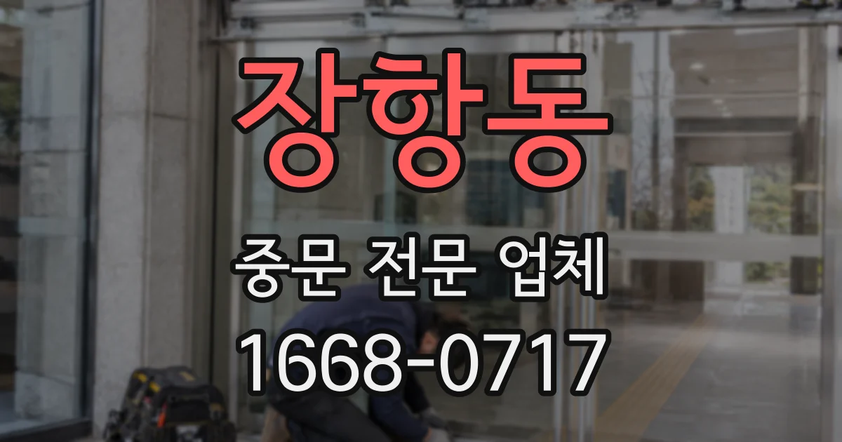 장항동 중문 전문 업체