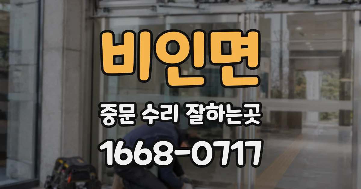 비인면 중문 수리 잘하는곳