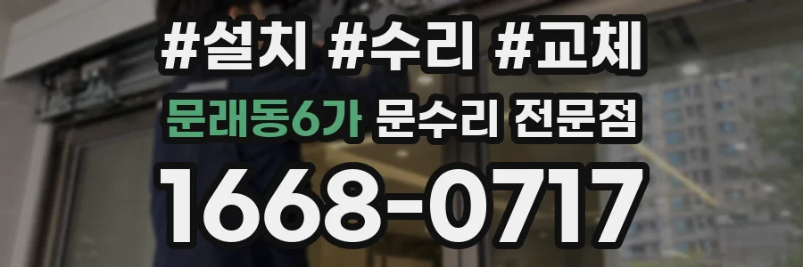 문래동6가 문수리 전문점