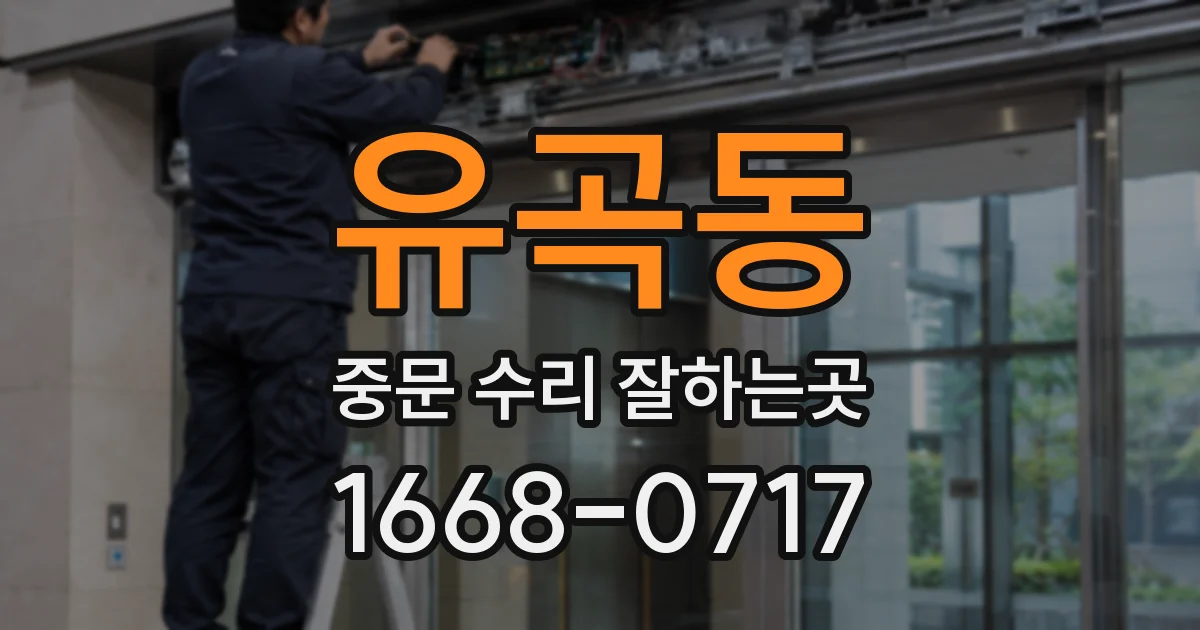 유곡동 중문 수리 잘하는곳