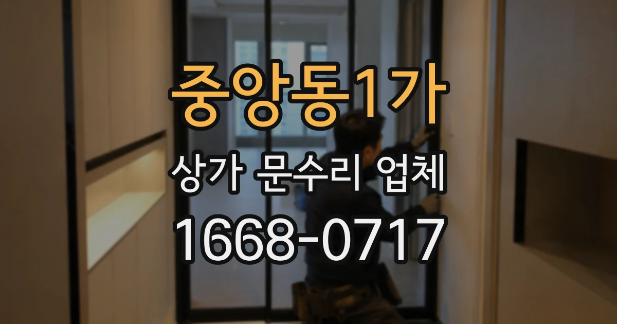 중앙동1가 상가 문수리 업체