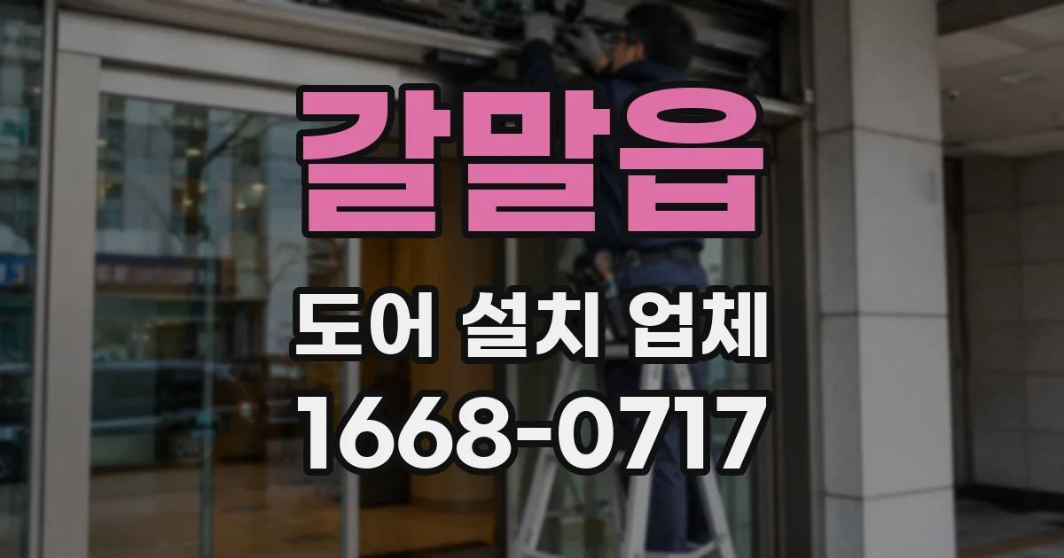 갈말읍 도어 설치 업체