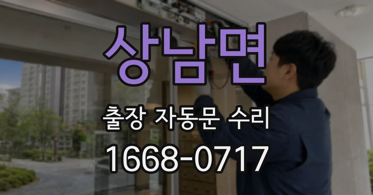상남면 출장 자동문 수리