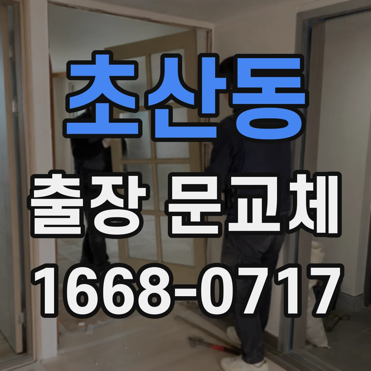 초산동 출장 문교체