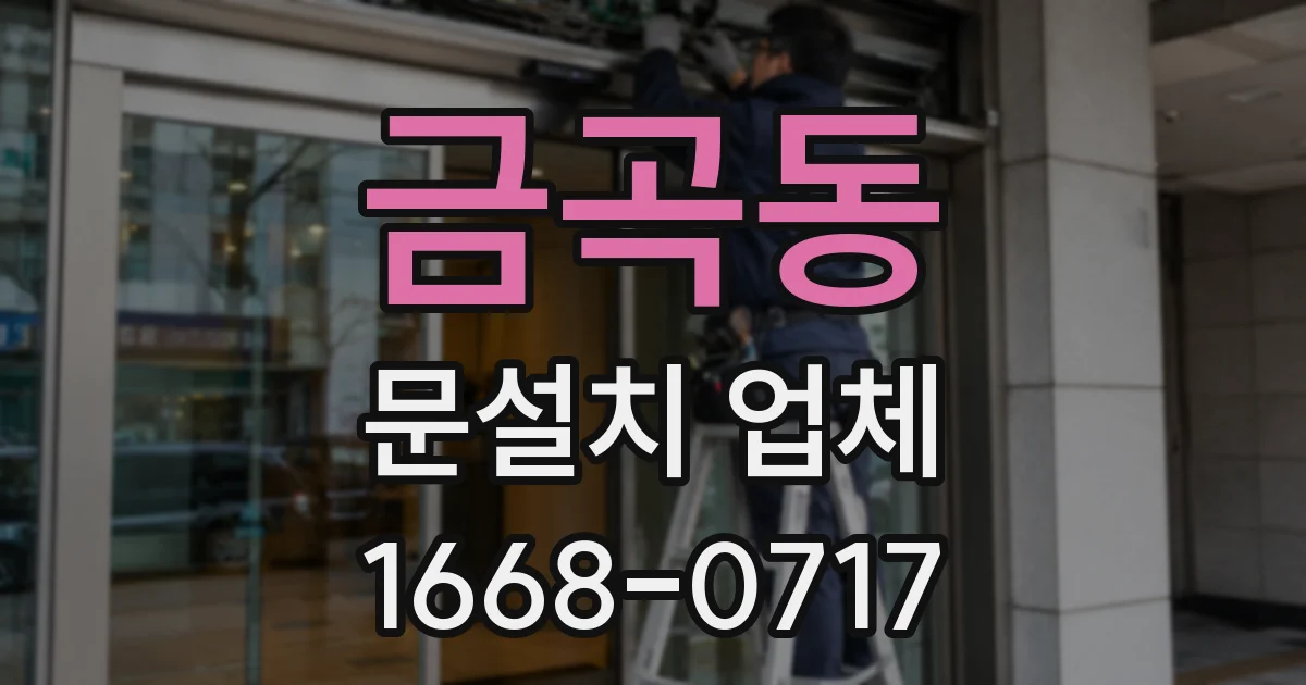 금곡동 문설치 업체