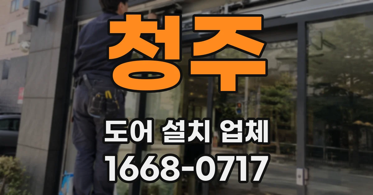 청주 도어 설치 업체