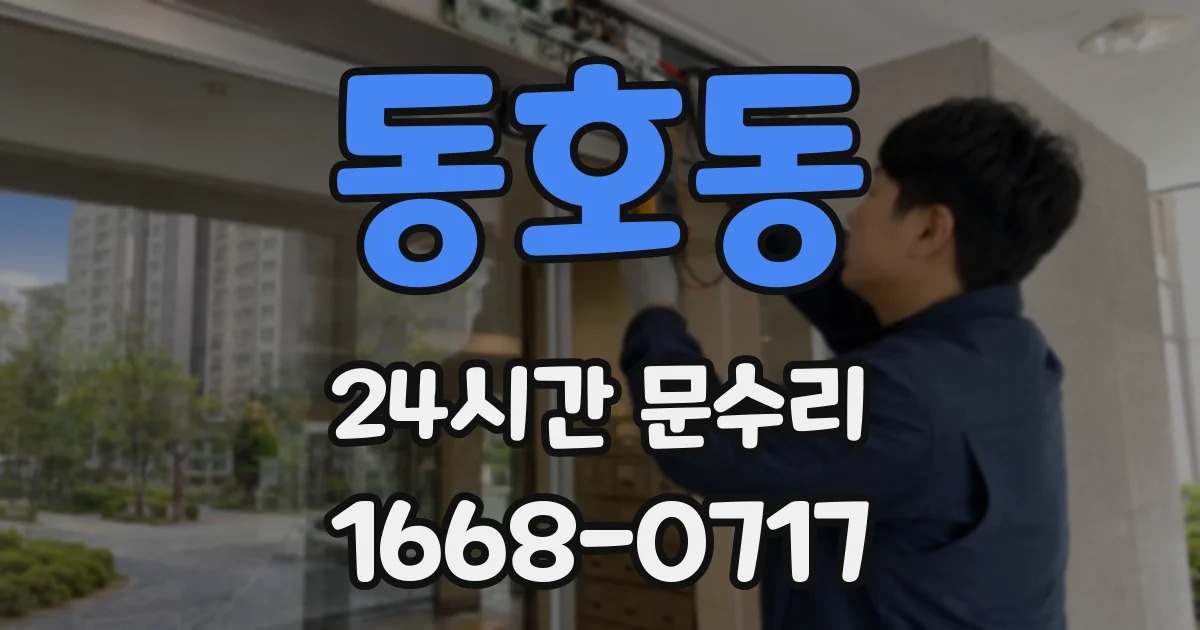 동호동 24시간 문수리