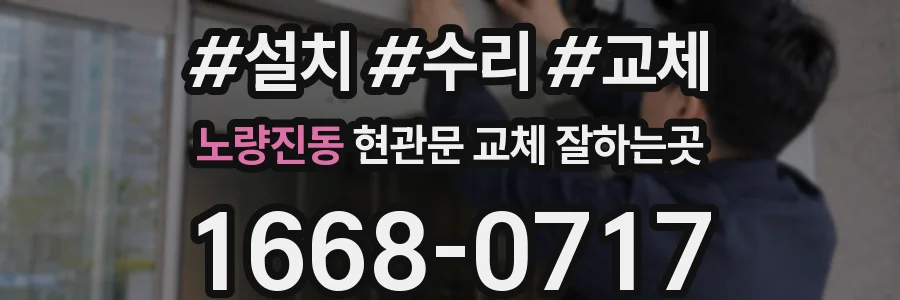 노량진동 현관문 교체 잘하는곳