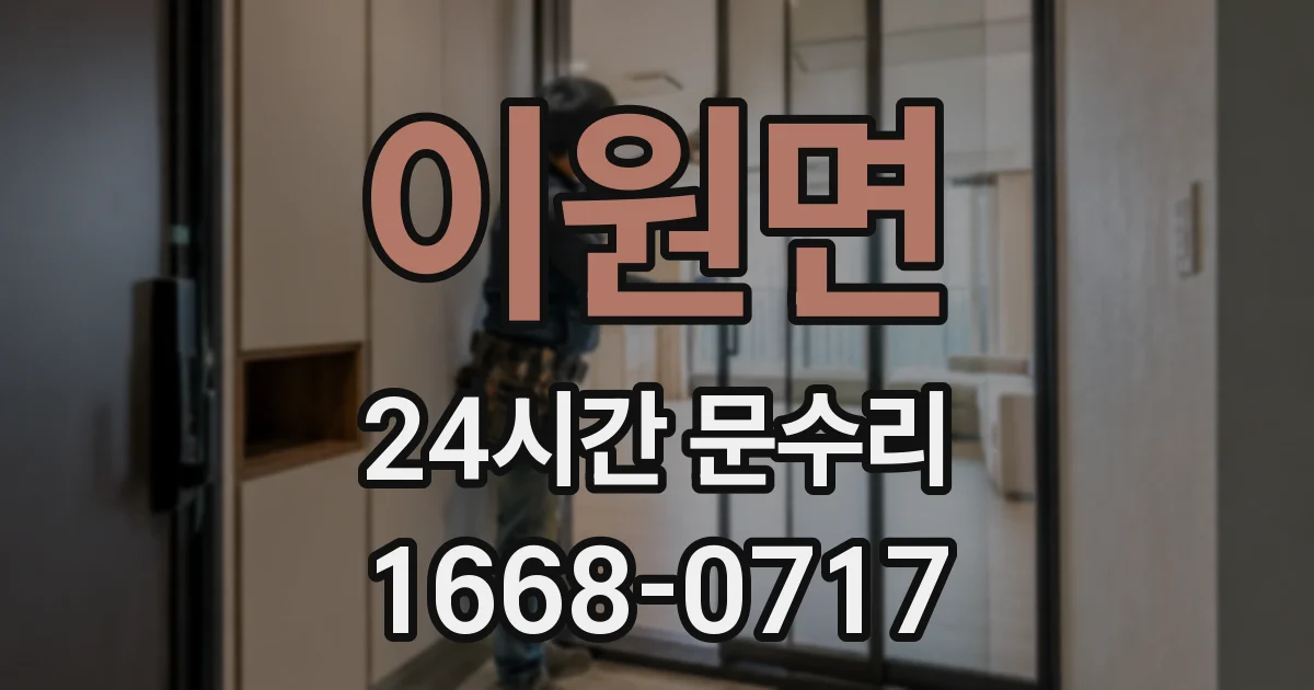 이원면 24시간 문수리