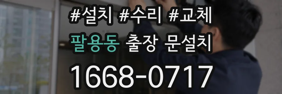 팔용동 출장 문설치