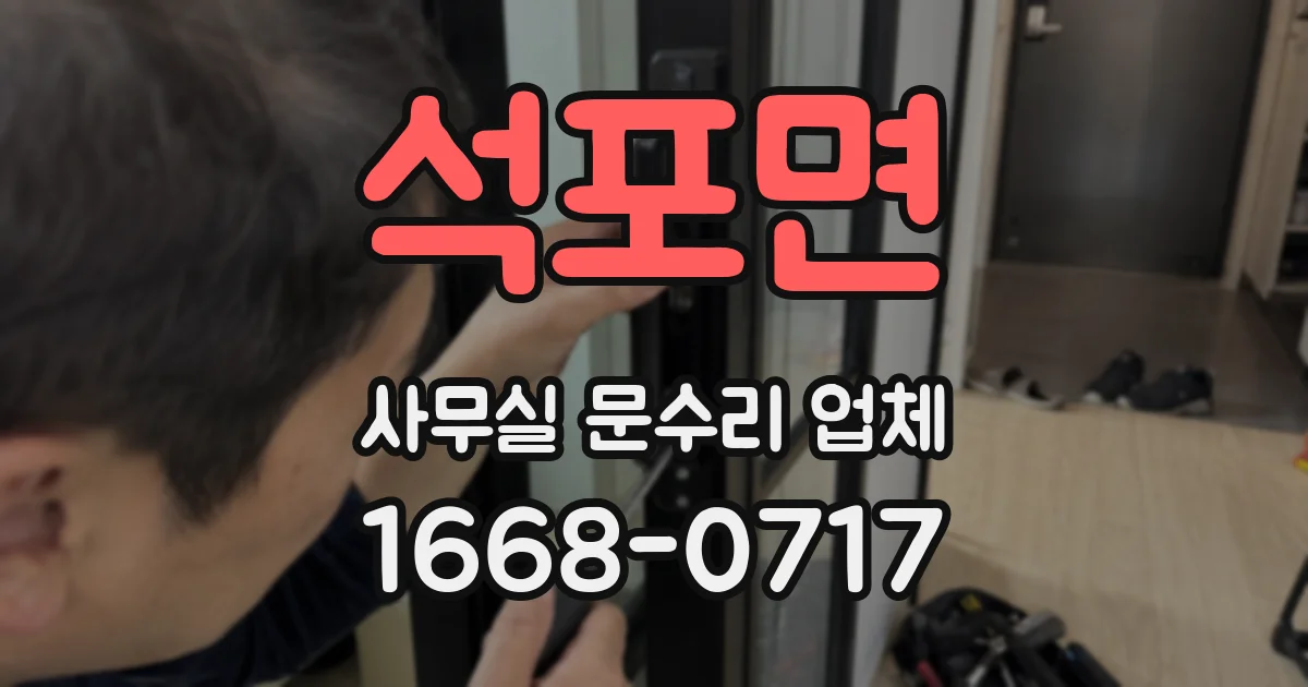 석포면 사무실 문수리 업체
