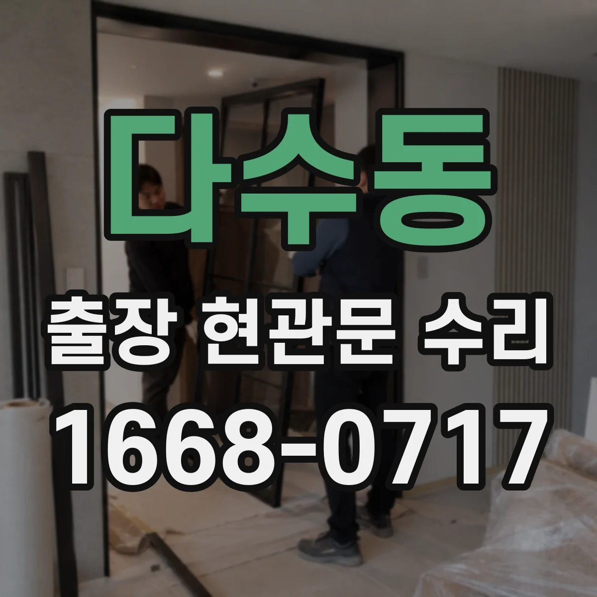 다수동 출장 현관문 수리 후 보안등급 유지하며 재발 방지 요령
