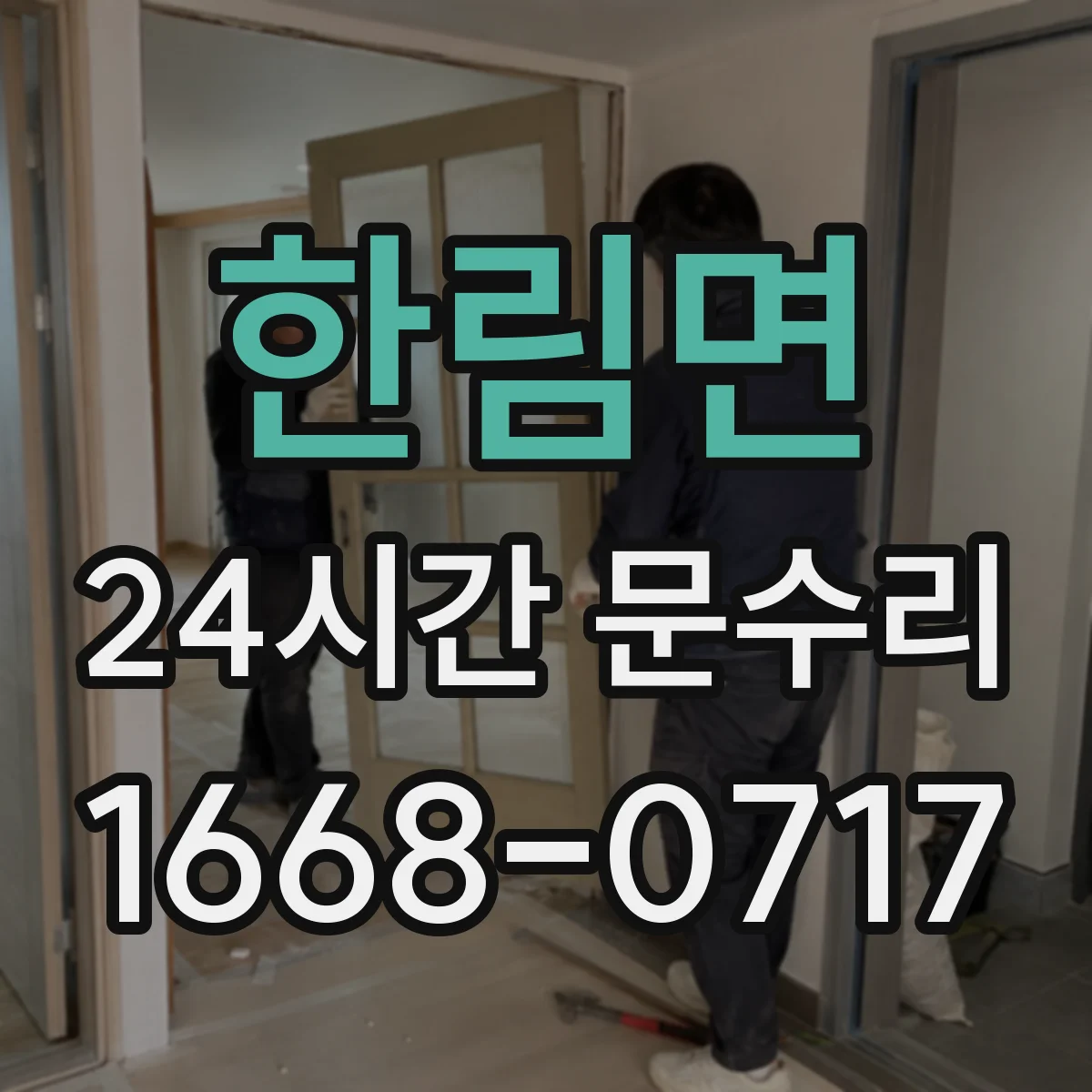 한림면 24시간 문수리