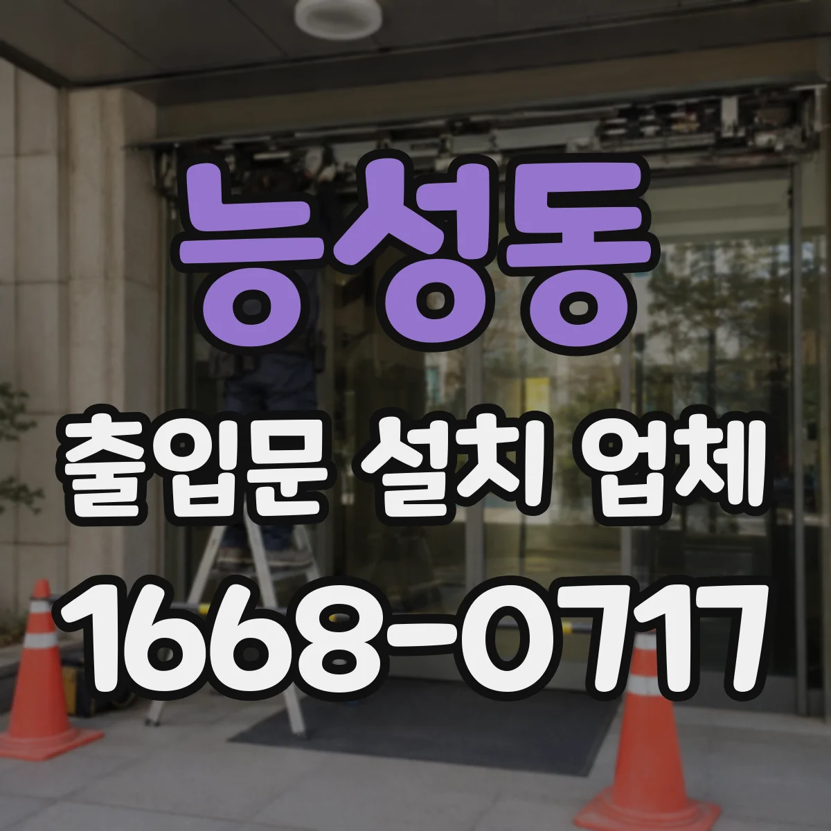 능성동 출입문 설치 업체 기존 문 철거 시 소음·분진 관리 운영 계획