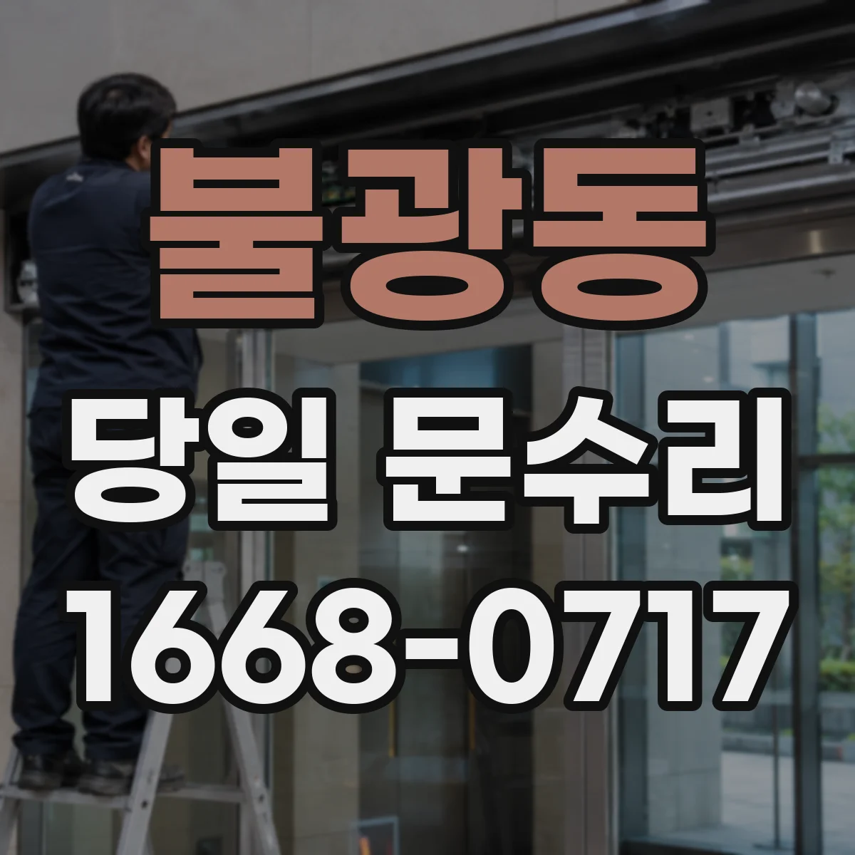 불광동 당일 문수리