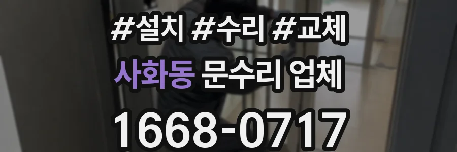 사화동 문수리 업체