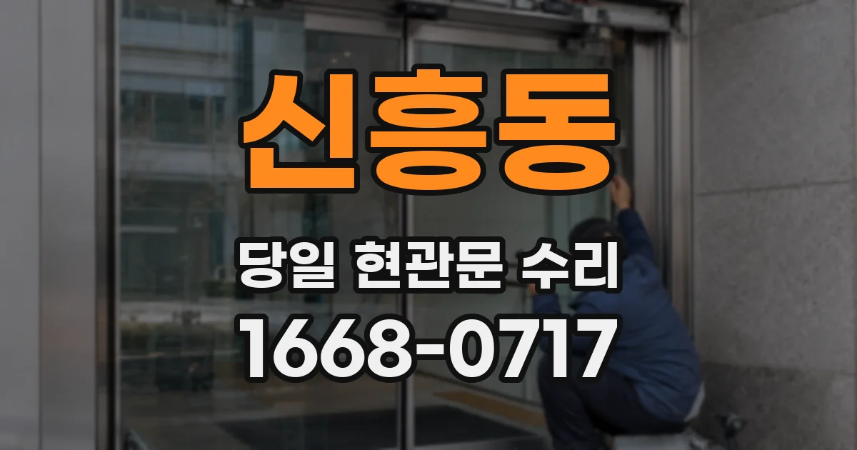신흥동 당일 현관문 수리