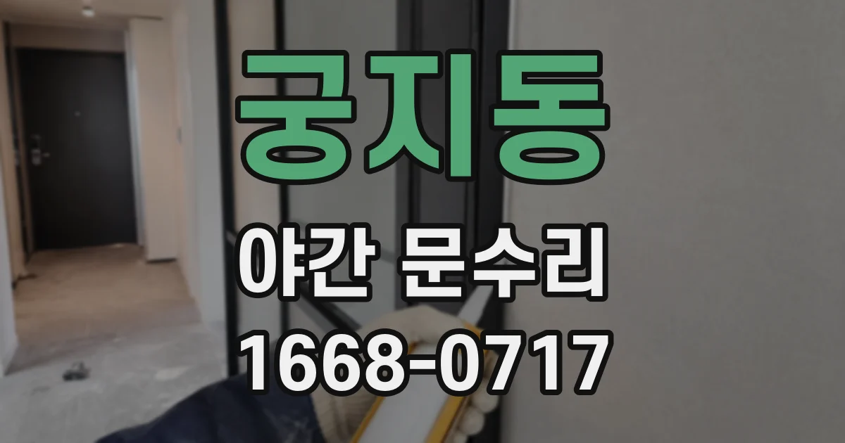 궁지동 야간 문수리