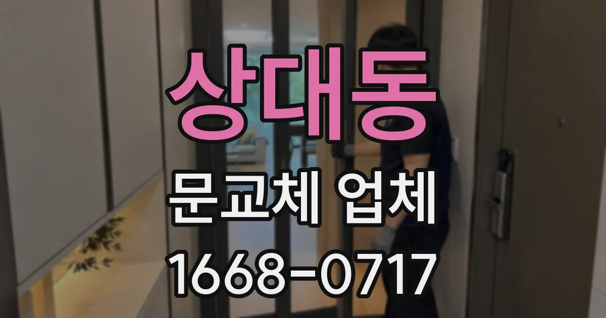 상대동 문교체 업체