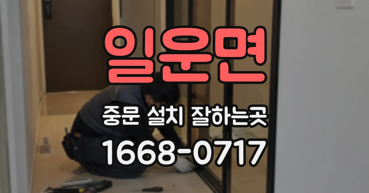 일운면 중문 설치 잘하는곳