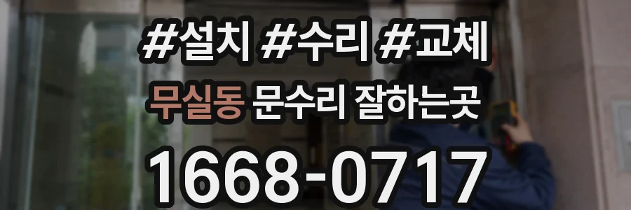 무실동 문수리 잘하는곳