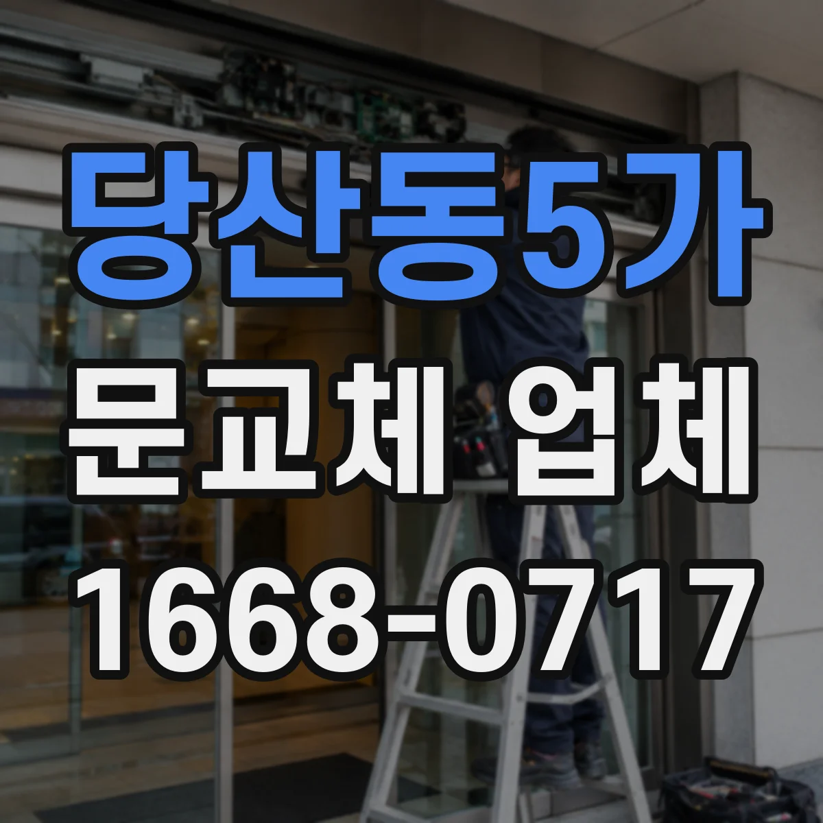 당산동5가 문교체 업체