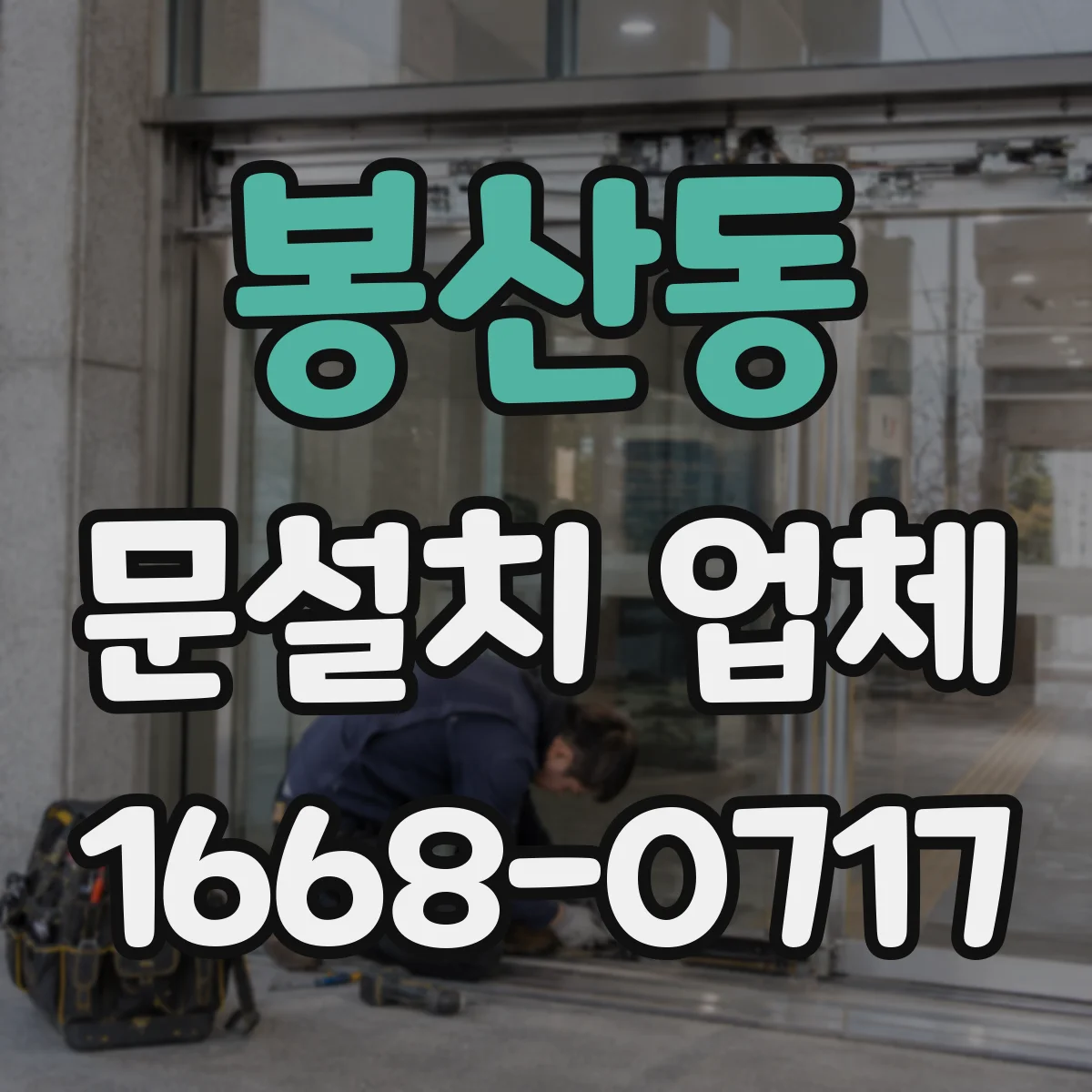 봉산동 문설치 업체