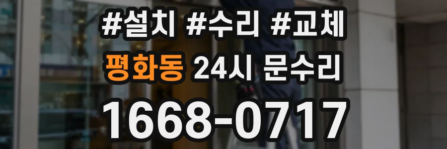 평화동 24시 문수리