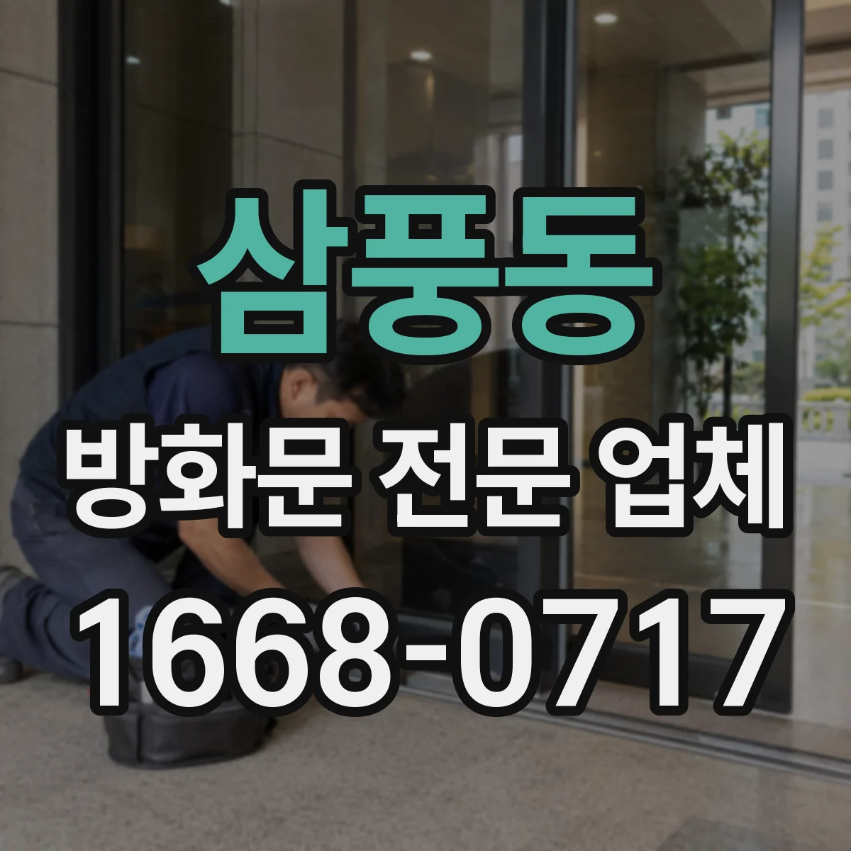 삼풍동 방화문 전문 업체