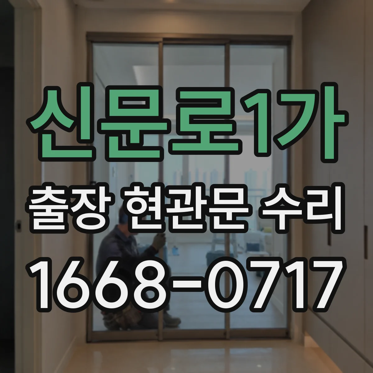 신문로1가 출장 현관문 수리 상담 시 수리 전 사진 활용 사례