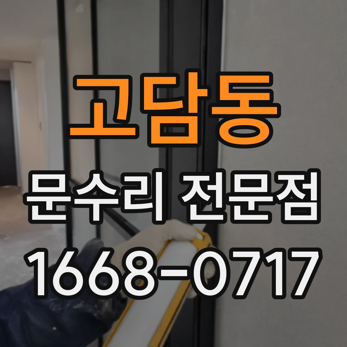 고담동 문수리 전문점