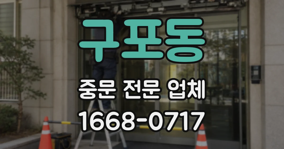 구포동 중문 전문 업체