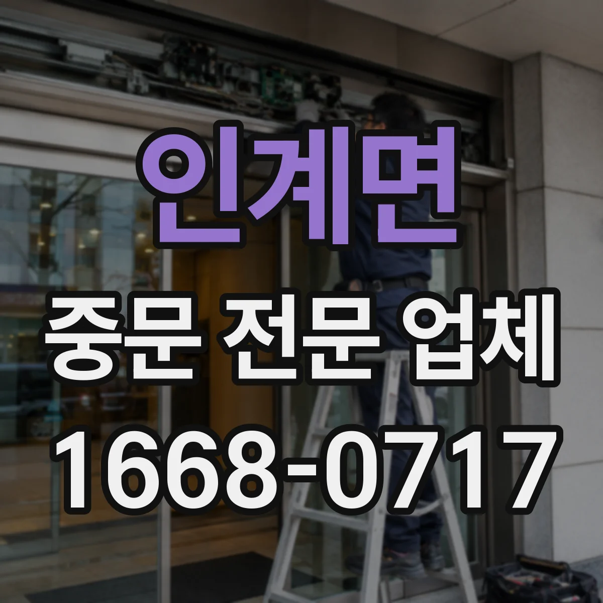 인계면 중문 전문 업체