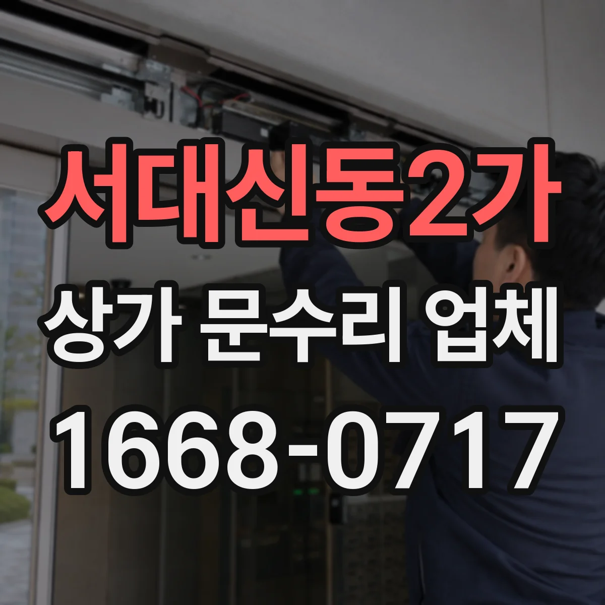 서대신동2가 상가 문수리 업체