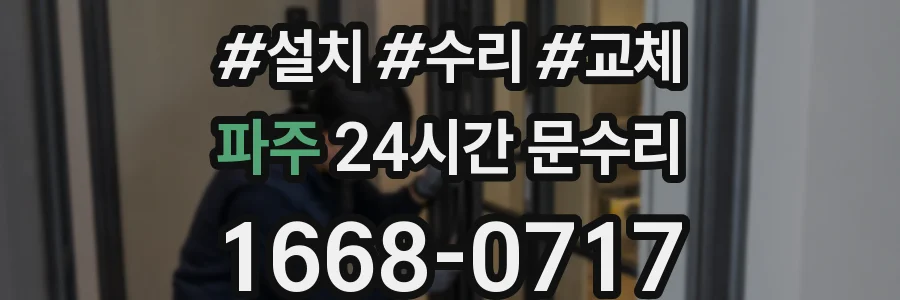파주 24시간 문수리