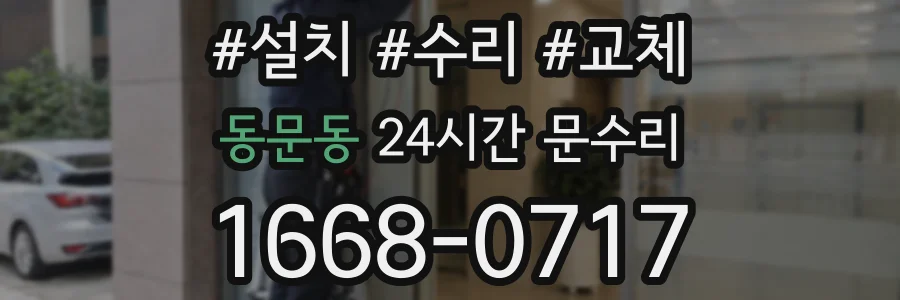 동문동 24시간 문수리