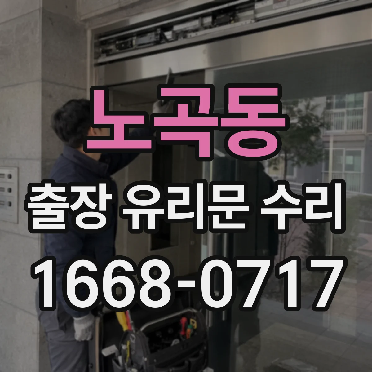 노곡동 출장 유리문 수리