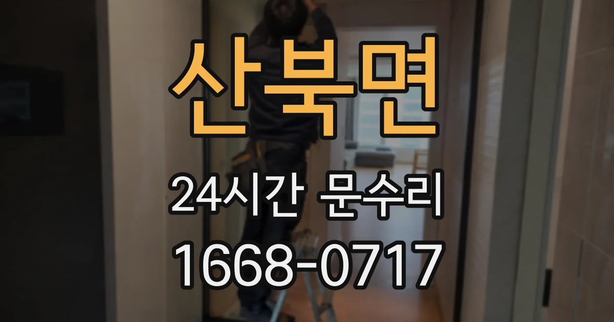 산북면 24시간 문수리