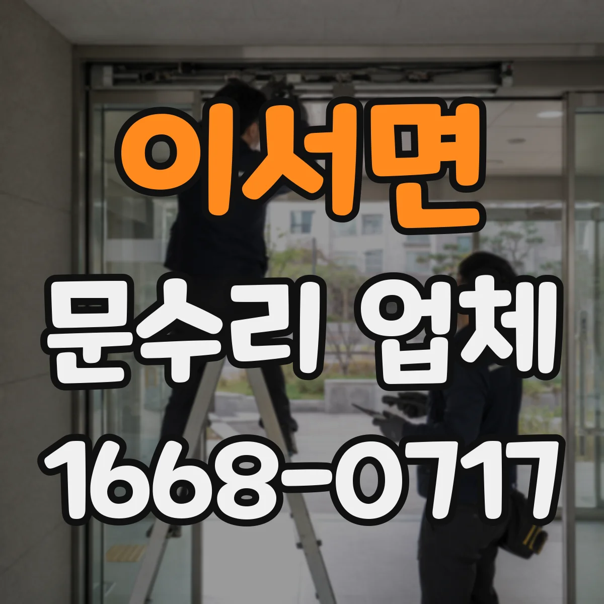 이서면 문수리 업체 중문 레일 처짐 보수 비용 상담 가능