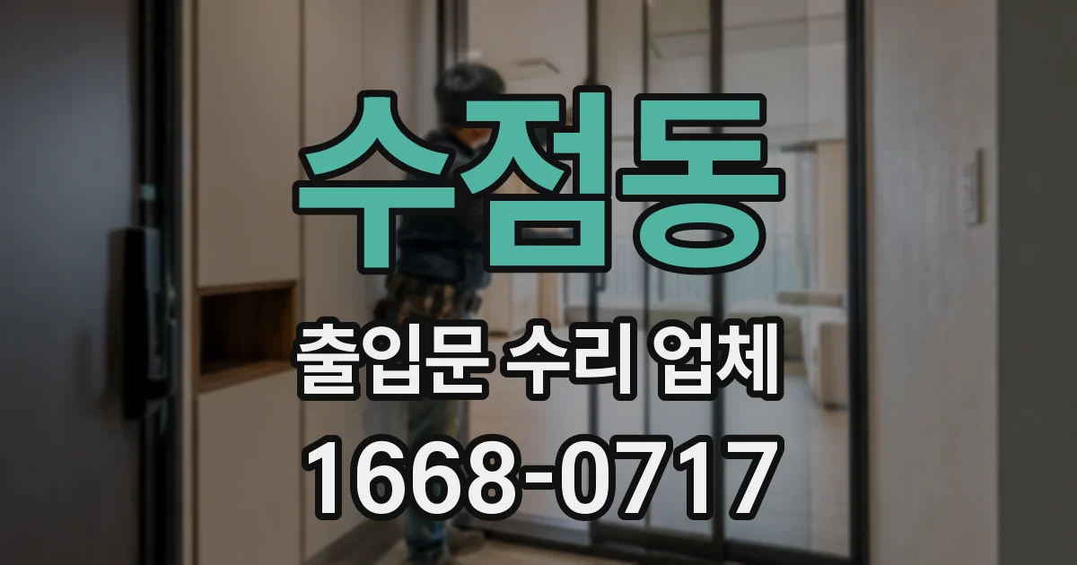 수점동 출입문 수리 업체